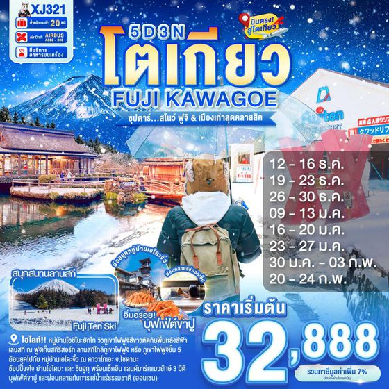 XJ321 TOKYO FUJI KAWAGOE 5D 3N BY XJ -- DEC'25 - FEB'26 --- ซุปตาร์...สโนว์ ฟูจิ & เมืองเก่าสุดคลาสสิค ProgramId:354