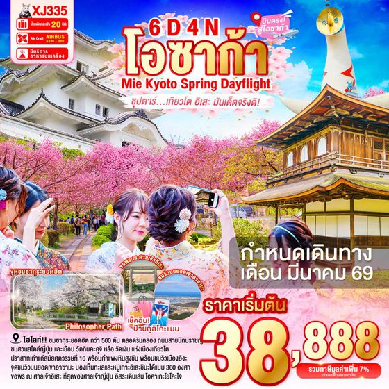 XJ335 OSAKA MIE KYOTO SPRING DAYFLIGHT 6D 4N (XJ) -- MAR'26 --- ซุปตาร์...เกียวโต อิเสะ มันเด็ดจริงดิ! ProgramId:375