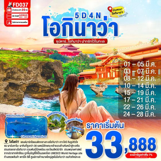 FD037 OKINAWA 5DAYS 4NIGHTS BY FD -- MAR'26 --- ซุปตาร์ โอกินาว่า ฝากรักไว้ในทะเล ProgramId:374
