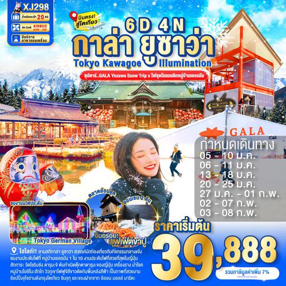 XJ298 TOKYO KAWAGOE GALA YUZAWA ILUMINATION 6D 4N BY XJ --  JAN - FEB'26 -- ซุปตาร์..GALA Yuzawa Snow Trip x ไฟสุดโรแมนติกหมู่บ้านเยอรมัน ProgramId:328