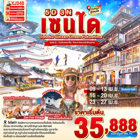 XJ348 TOHOKU SENDAI GINZAN ONSEN FUKUSHIMA SNOW 5D 3N BY XJ -- APR'26 --- ซุปตาร์ กินซันออนเซ็น  ใจละลายแบบไม่ต้องสาด ProgramId:391