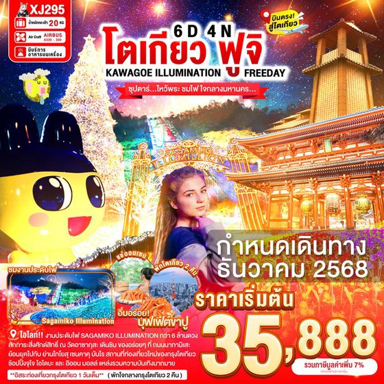 XJ295 TOKYO KAWAGOE FUJI ILUMINATION FREEDAY 6D 4N BY XJ -- DEC'25 -- ซุปตาร์...ไหว้พระ ชมไฟ ใจกลางมหานคร... ProgramId:326