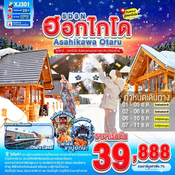 XJ301 HOKKAIDO ASAHIKAWA OTARU SNOW 5D 3N BY XJ -- DEC'25 -- ซุปตาร์...ฮอกไกโด ดินแดนแห่งแสงดาวและหิมะโปรยปราย ProgramId:330