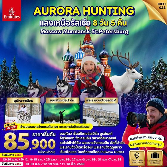 ทัวร์รัสเซียแสงเหนือ AURORA HUNTING RUSSIA  MOSCOW MURMANSK ST.PETERSBURG 8 DAYS