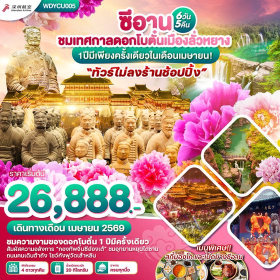 WDYCU005 ซีอาน ชมเทศกาลดอกโบตั๋นเมืองลั่วหยาง 6วัน5คืน บิน ZH