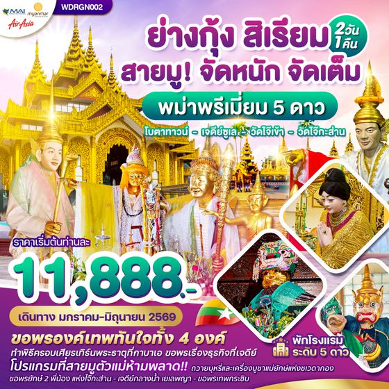 Wonder Myanmar พม่า,ย่างกุ้ง,สิเรียม,เจดีย์กลางน้ำ,เทพทันใจไจ๊เข้า 2วัน1คืน