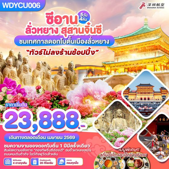 WDYCU006 ซีอาน ลั่วหยาง สุสานจิ๋นซี ชมเทศกาลดอกโบตั๋นเมืองลั่วหยาง 5วัน 4คืน บิน ZH