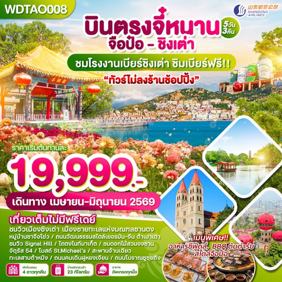 WDTAO008 บินตรงจี๋หนาน-จือป๋อ-ชิงเต่า ทัวร์ไม่ลงร้านช้อปปิ้ง 5 วัน 3 คืน บิน SC