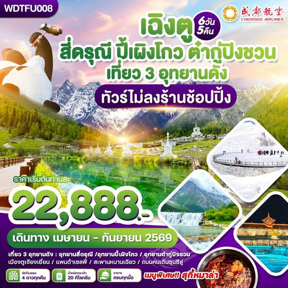 WDTFU008 เฉิงตู สี่ดรุณี ปี้เผิงโกว ต๋ากูปิงชวน เที่ยว3อุทยานดัง ทัวร์ไม่ลงร้าน 6วัน5คืน บิน EU