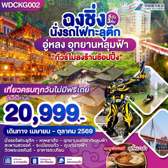 WDCKG002 ฉงชิ่ง อู่หลง เขานางฟ้า อุทยานหลุมฟ้า 5วัน 3 คืน บิน CZ