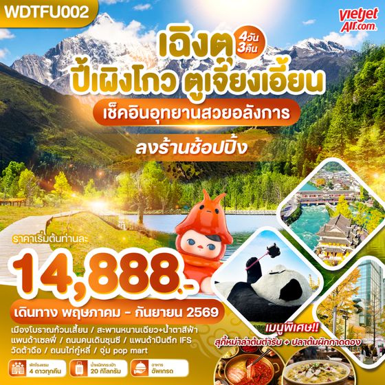 WDTFU002 เฉิงตู ปี้เผิงโกว ตูเจียงเอี้ยน เช็คอินอุทยานสวยอลังการ 4วัน3คืม บิน VZ