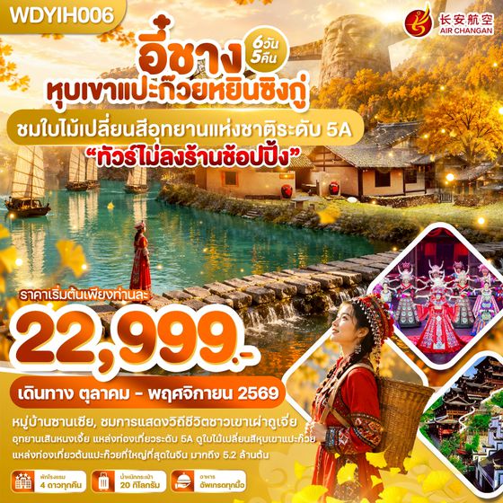 WDYIH006 อี๋ชาง หุบเขาแปะก๊วยหยินซิงกู่ ชมใบไม้เปลี่ยนสีอุทยานแห่งชาติระดับ 5A  6วัน5คืน บิน9H
