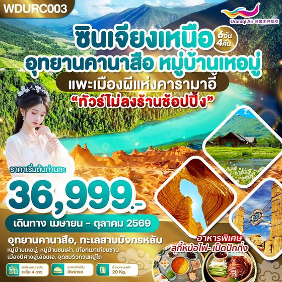 WDURC003 ซินเจียงเหนือ อุทยานคานาสือ หมู่บ้านเหอมู่ แพะเมืองผีแห่งคารามาอี้ 6วัน4คืน บิน UQ