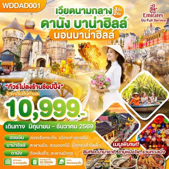 WDDAD001 เวียดนามกลาง ดานัง บาน่าฮิลล์ นอนบาน่าฮิลล์ 3วัน2คืน บิน EK