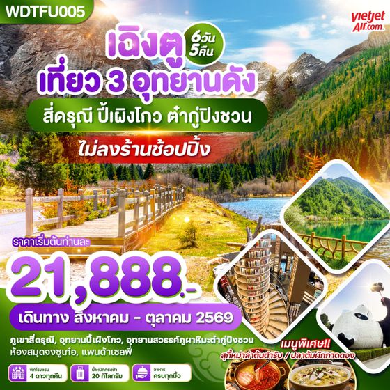 WDTFU005 เฉิงตู เที่ยว 3 อุทยานดัง สี่ดรุณี ปี้เผิงโกว ต๋ากู่ปิงชวน 6วัน5คืน บินVZ