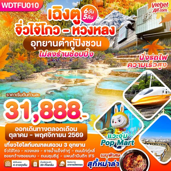 WDTFU010 เฉิงตู จิ่วโกว - หวงหลง อุทยาานต๋ากู่ปิงชวน 6วัร5คืน บินVZ