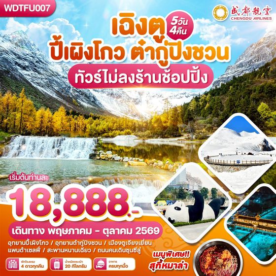 WDTFU007 เฉิงตู ปี้เผิงโกว ตำกู่ปีงชวน ทัวร์ไม่ลงร้านช้อปปิ้ง 5วัน 4คืน บิน EU