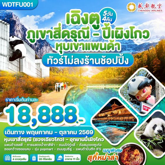 WDTFU001 เฉิงตู ภูเขาสี่ดรุณี ปี้เผิงโกว หุบเขาแพนด้า 5วัน 4คืน บิน EU