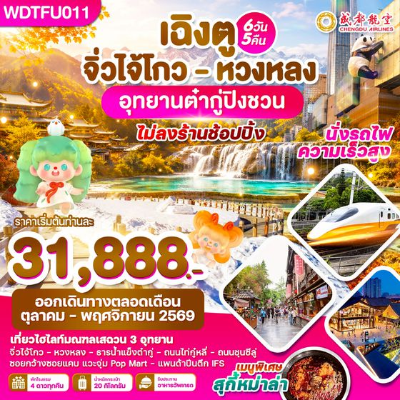 WDTFU011 เฉิงตู จิ่วไจ้โกว - หวงหลง อุทยานต๋ากู่ปิงชวน 6วัน5คืน บิน EU