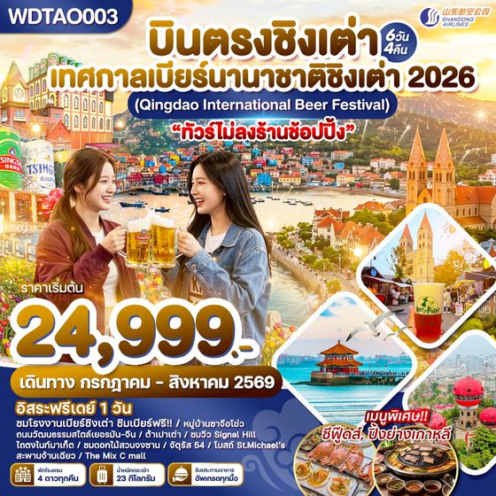 WDTAO003 บินตรงชิงเต่า เทศกาลเบียร์นานาชาติชิงเต่า 2026 6วัน4คืน  บินSC