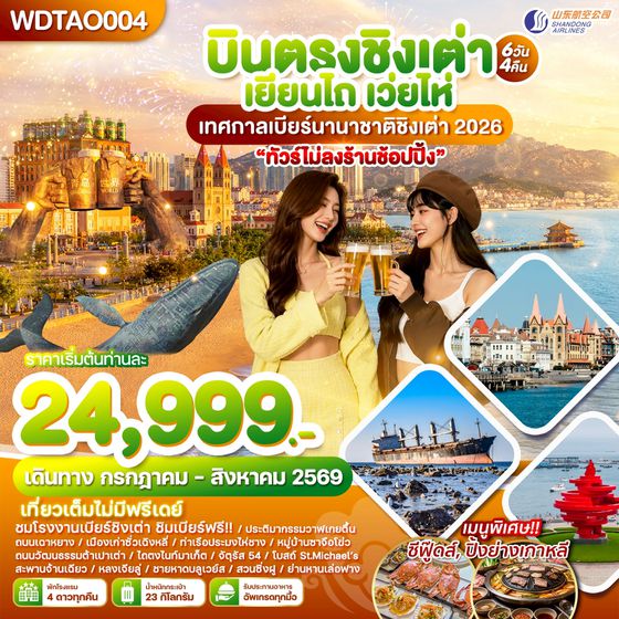 WDTAO004 บินตรงชิงเต่า เยียนไถ เว่ยไห่ เทศกาลเบียร์นานาชาติชิงเต่า 2026 6วัน4คืน บินSC