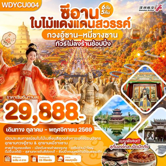 ซีอาน ใบไม้แดงแดนสวรรค์ กวงอู้ซาน–หมี่ซางซาน 6วัน5คืน บินZH