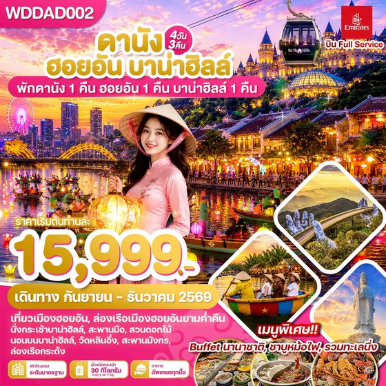 WDDAD002 เวียดนามกลาง ดานัง ฮอยอัน บาน่าฮิลล์ 4วัน3คืน บิน EK