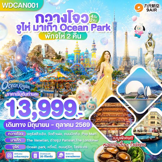 WDCAN001_กวางโจว จูไห่ มาเก๊า Ocean Park Chimlong 4D2N บิน AQ