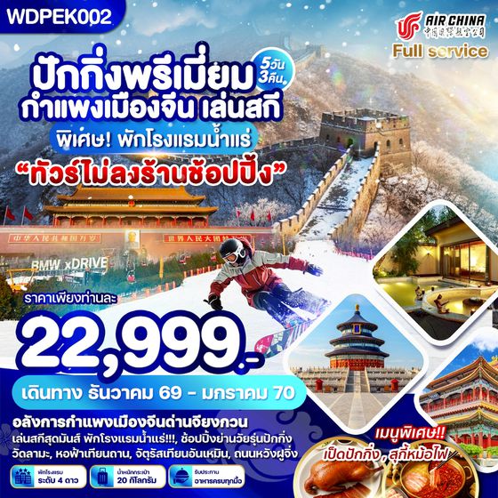 ปักกิ่ง พรีเมี่ยม กำแพงเมืองจีน เล่นสกี พิเศษ! พักโรงแรมน้ำแร่ 5วัน3คืน บินCA