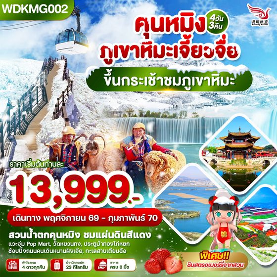 คุนหมิง ภูเขาหิมะเจี้ยวจื่อ ขึ้นกระเช้าชมภูเขาหิมะ 4วัน3คืน บินKY