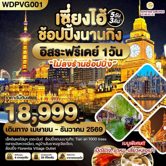 WDPVG001 เซี่ยงไฮ้ ช้อปปิ้งนานกิง *อิสระฟรีเดย์* 5วัน3คืน บิน HO
