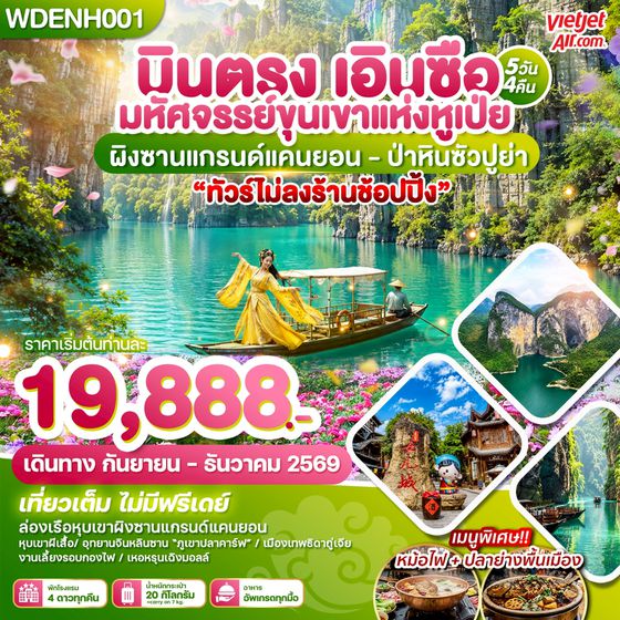 WDENH001 บินตรง เอินซือ มหัศจรรย์ขุนเขาแห่งหูเป่ย ผิงซานแกรน์แคนยอน - ป่าหินซัวปูย่า 5วัน4คืน บิน VZ