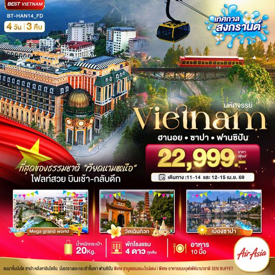  BT-HAN14_FD มหัศจรรย์..เวียดนามเหนือ ฮานอย ซาปา ฟานซิปัน Mega Grand World (เทศกาลสงกรานต์)