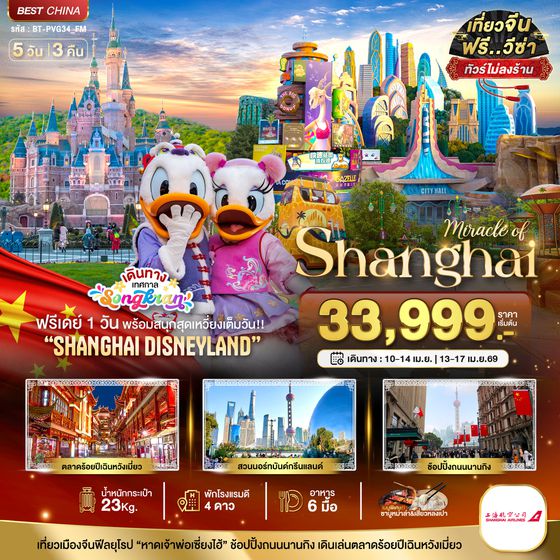 BT-PVG34_FM มหัศจรรย์...เซี่ยงไฮ้ ฟรีเดย์ ดิสนีย์แลนด์ (รวมบัตรเข้าสนุก-ไม่ลงร้าน)