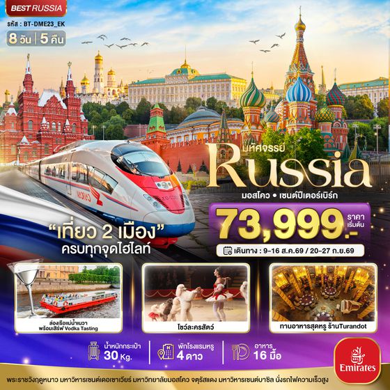 ทัวร์รัสเซีย BT-DME23_EK มหัศจรรย์..RUSSIA มอสโคว เซนต์ปีเตอร์เบิร์ก เที่ยว 2 เมือง