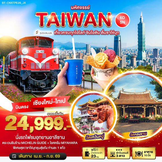 ทัวร์ไต้หวัน มหัศจรรย์... TAIWAN เที่ยวครบทุกไฮไลท์ ชิมไอติม ชิมชาไข่มุก