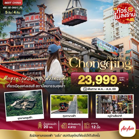 BT-CKG17_FD มหัศจรรย์...ฉงชิ่ง อู่หลง อุทยานหลุมฟ้า หุบเขานางฟ้า