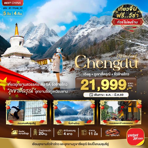 BT-TFU48_VZ มหัศจรรย์...เฉิงตู จิ่วจ้ายโกว ภูเขาสี่ดรุณี (ไม่ลงร้าน-นั่งรถไฟความเร็วสูง)