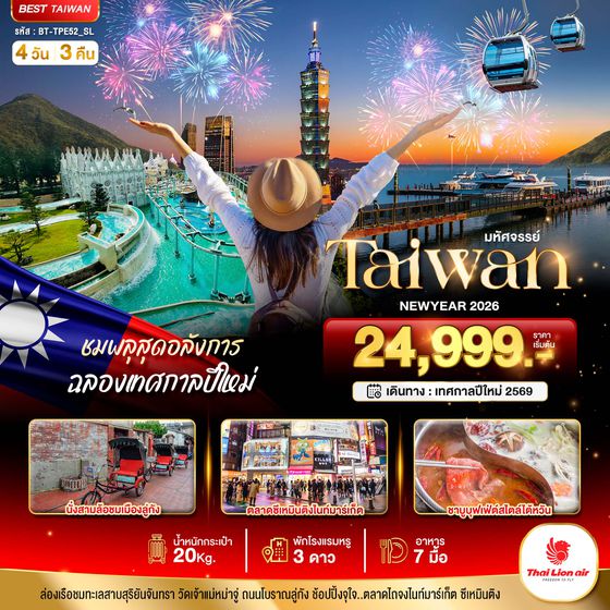 BT-TPE52_SL มหัศจรรย์.. TAIWAN NEWYEAR 2026 ชมพลุสุดอลังการ