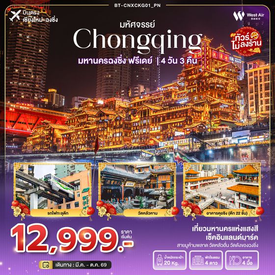 BT-CNXCKG01_PN มหัศจรรย์...ฉงชิ่ง ฟรีเดย์