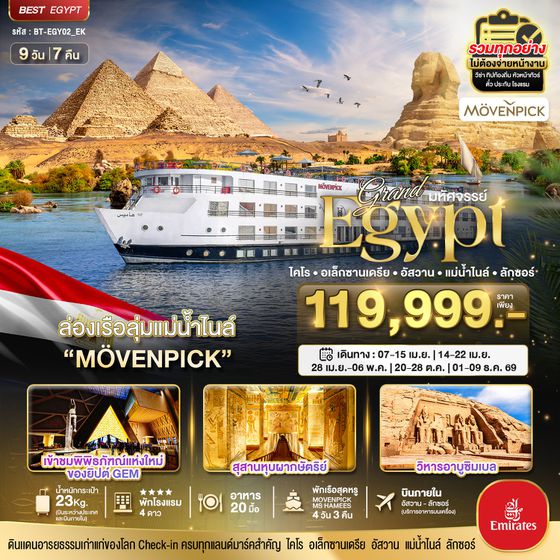 ทัวร์อียิปต์ BT-EGY02_QR มหัศจรรย์...แกรนด์อียิปต์ (อัสวาน-ลักซอร์-แม่น้ำไนล์)