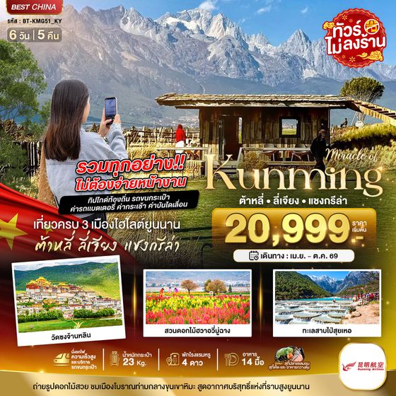 BT-KMG51_KY มหัศจรรย์...คุนหมิง ต้าหลี่ ลี่เจียง แชงกรีล่า (รวมทุกอย่างไม่ต้องจ่ายเพิ่ม)