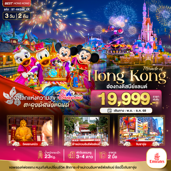 BT-HKG66_EK มหัศจรรย์...ฮ่องกง ดิสนีย์แลนด์ ไหว้พระ ช้อปปิ้ง
