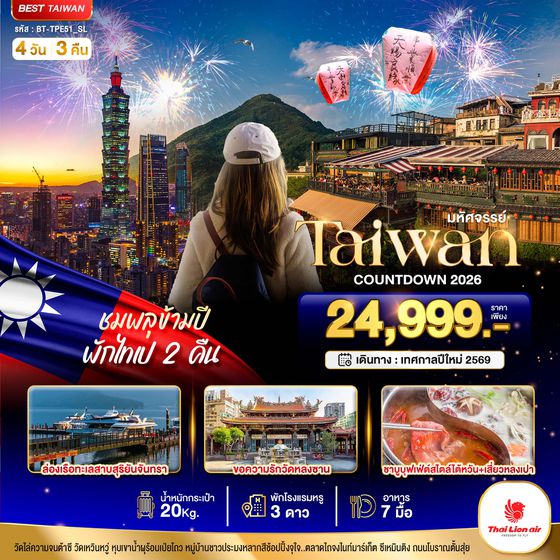 BT-TPE51_SL มหัศจรรย์..TAIPEI  COUNTDOWN  ชมพลุข้ามปี พักไทเป 2 คืน
