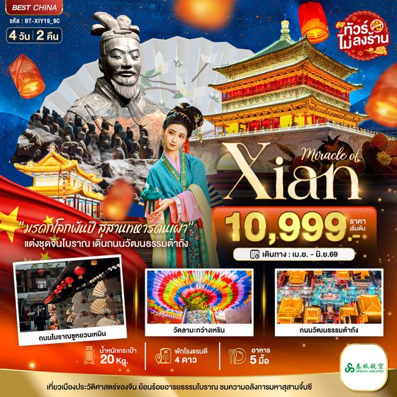 BT-XIY19_9C มหัศจรรย์...ซีอาน