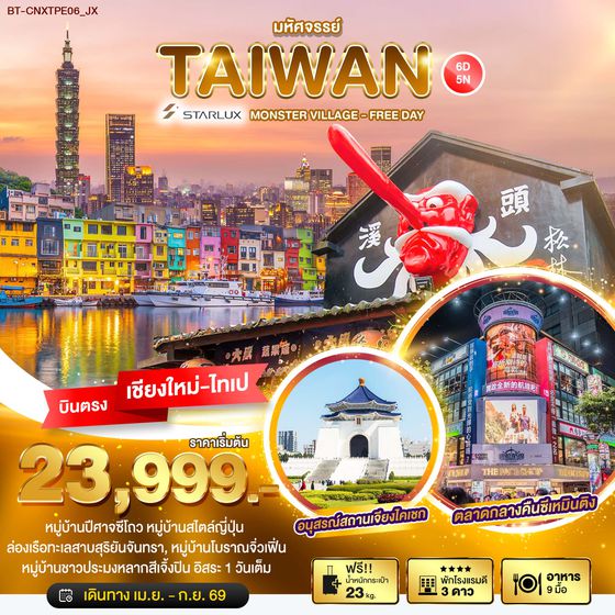 ทัวร์ไต้หวัน มหัศจรรย์...ตะลุยเกาะ FORMOSA FREE DAY