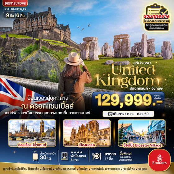 BT-UK88_EK  มหัศจรรย์...สกอตแลนด์ อังกฤษ ย้อนเวลาสู่ยุคกลาง กลิ่นอายเมืองเวทมนต์ 2026