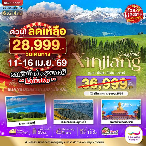 BT-URC21_UQ มหัศจรรย์...ซินเจียงเหนือ อูรุมชี โบ๋เล่อ ทุ่งหญ้านาราถี (รวมทิป-นั่งรถไฟความเร็วสูง)