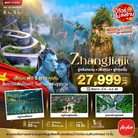 BT-DYG30_FD มหัศจรรย์... จางเจียเจี้ย เฟิ่งหวง ฟูหรงเจิ้น (พัก 5 ดาว ไม่ลงร้าน)