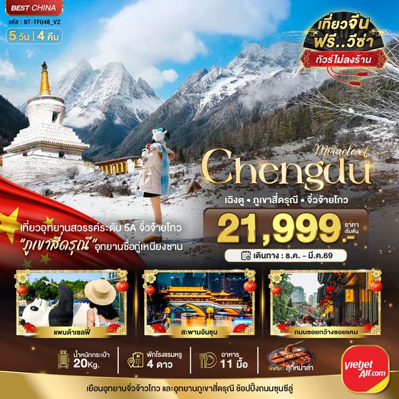 BT-TFU48_VZ มหัศจรรย์...เฉิงตู จิ่วจ้ายโกว ภูเขาสี่ดรุณี (ไม่ลงร้าน-นั่งรถไฟความเร็วสูง)